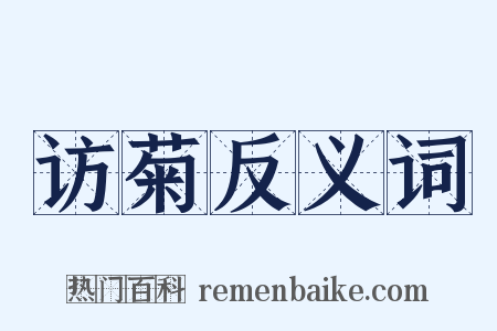 访菊反义词是什么意思的图片